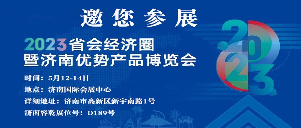 濟(jì)南容乾邀您來(lái)參展！！