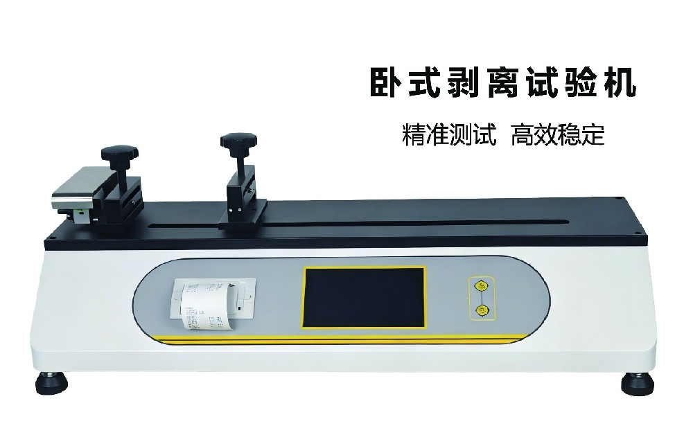臥式剝離試驗(yàn)機(jī)｜高精度穩(wěn)測(cè)，賦能材料質(zhì)控全場(chǎng)景