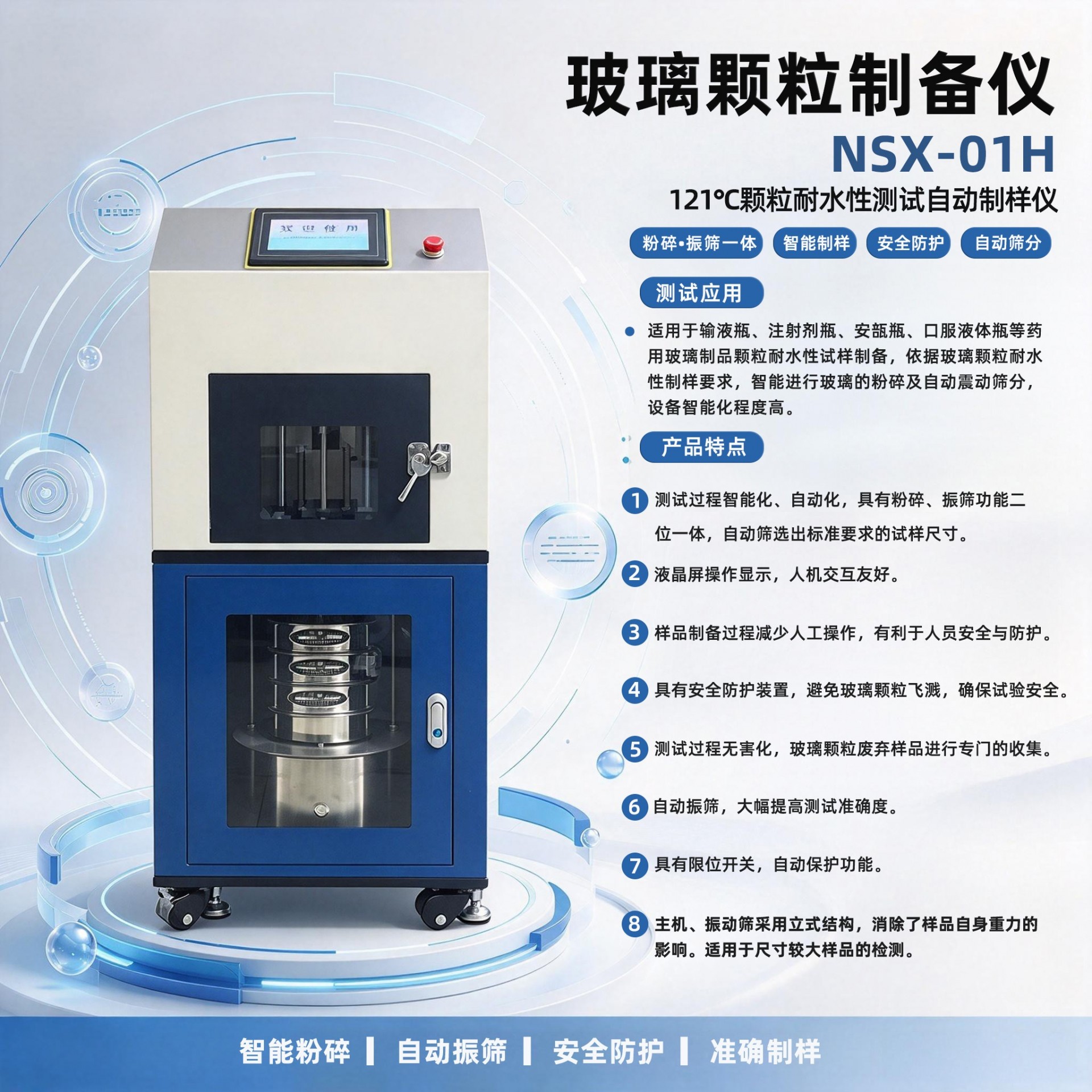 藥典合規｜全自動玻璃顆粒制備儀，解決藥用玻璃耐水性試驗制樣難題